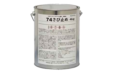 サンデーペイント 74さび止め (グレー)(缶入り)(環境配慮型)